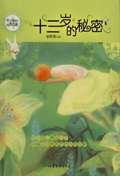 纯情经典之《十三岁的秘密》 纯情经典之《十三岁的秘密》