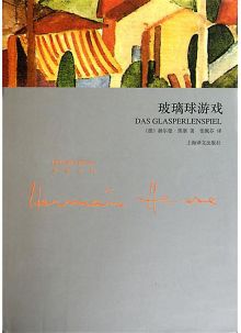 其他版本的《玻璃球游戏》 其他版本的《玻璃球游戏》