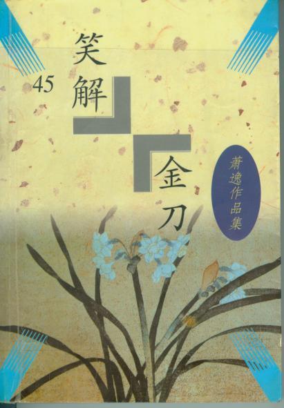 《笑解金刀》 《笑解金刀》