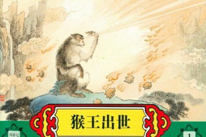 猴王出世 猴王出世