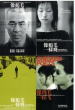 孟京辉电影《像鸡毛一样飞》发布会及剧照