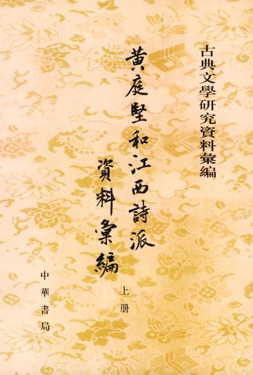 江西诗派 江西诗派