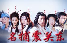 《名捕震关东》海报 《名捕震关东》海报