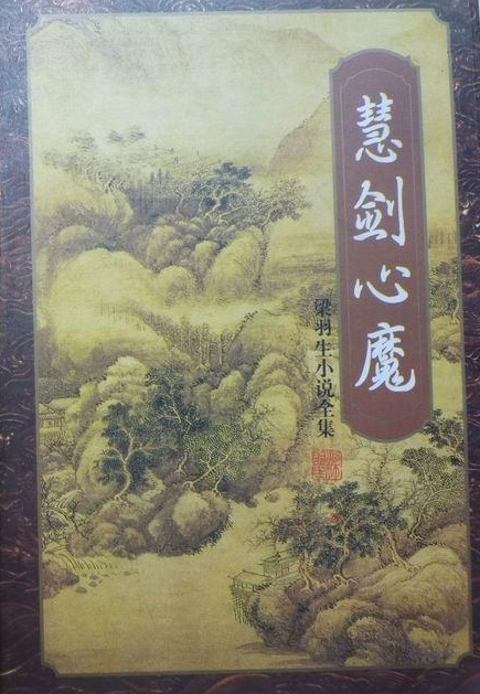 慧剑心魔 慧剑心魔