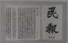 民报创刊词 民报创刊词