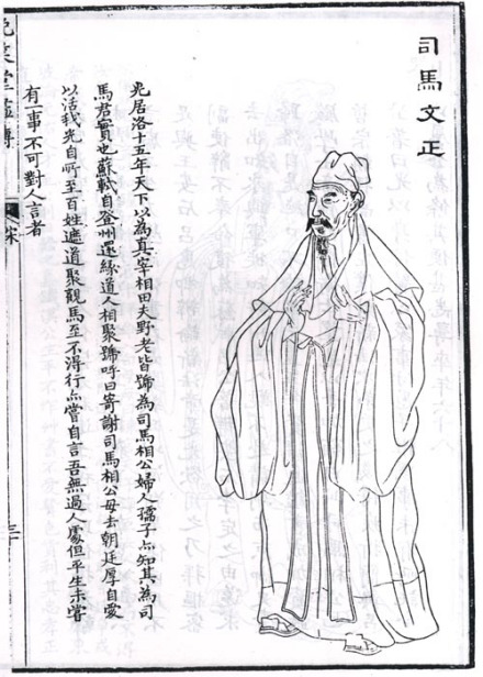 司马光题跋全身像
司马光题跋全身像