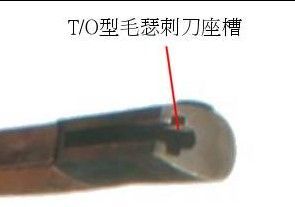 T/O型刺刀座槽