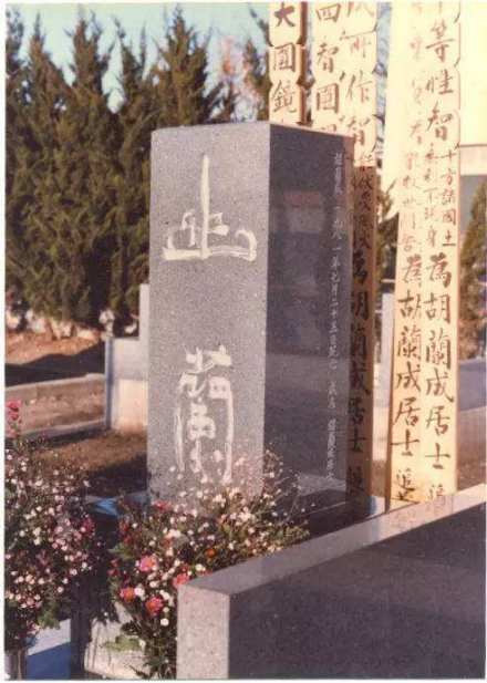 胡兰成墓 胡兰成墓