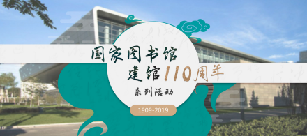 国家图书馆建馆110周年系列活动 国家图书馆建馆110周年系列活动