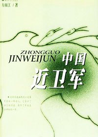 《中国近卫军》封面 《中国近卫军》封面