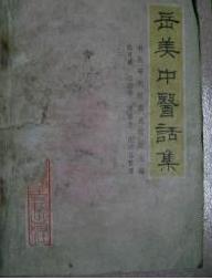 岳美中作品 岳美中作品