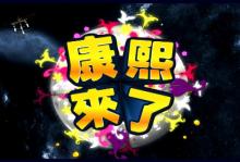 康熙来了剧照 康熙来了剧照