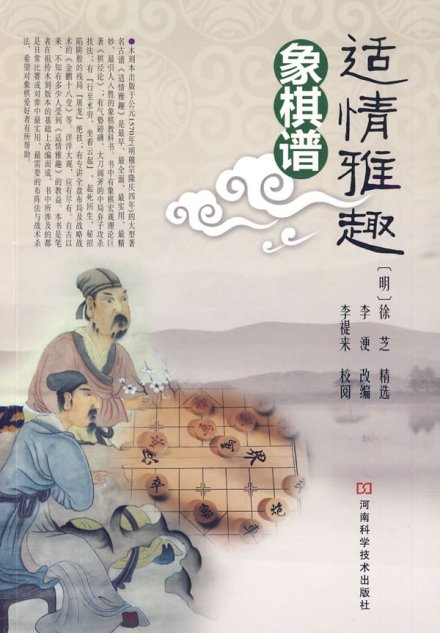 中国象棋古谱《适情雅趣》 中国象棋古谱《适情雅趣》