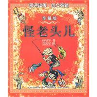 怪老头儿 怪老头儿