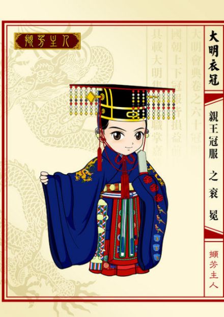 明朝亲王衣冠 明朝亲王衣冠