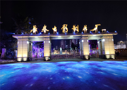 长春电影制片厂夜景 长春电影制片厂夜景