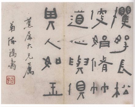 陈鸿寿隶书册页 陈鸿寿隶书册页