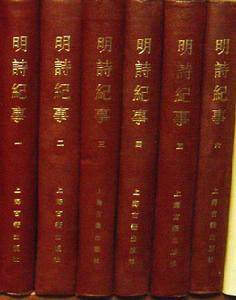 《明诗纪事》 《明诗纪事》