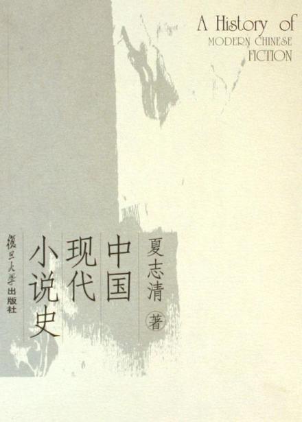 夏志清著《中国现代小说史》 夏志清著《中国现代小说史》