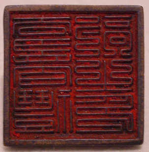 礼部尚书的印章 礼部尚书的印章