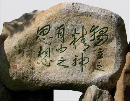 陈寅恪墓 陈寅恪墓