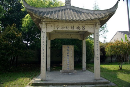 浙江桐乡吕晚村纪念亭 浙江桐乡吕晚村纪念亭