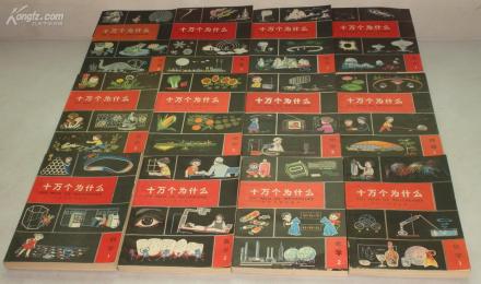 《十万个为什么》第四版 《十万个为什么》第四版