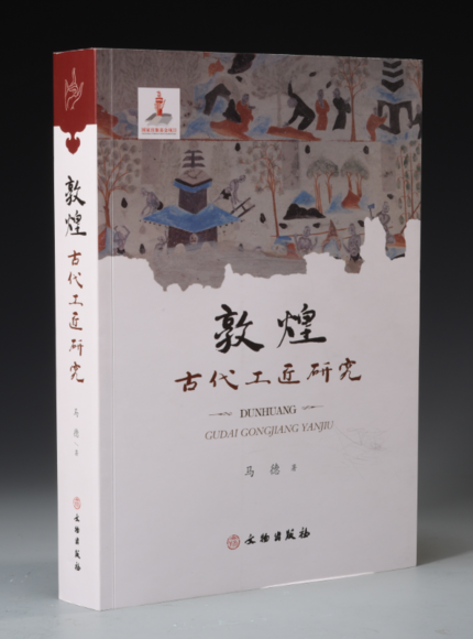 马德《敦煌古代工匠研究》 马德《敦煌古代工匠研究》