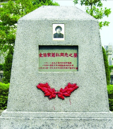 萧红墓(女作家) 萧红墓(女作家)