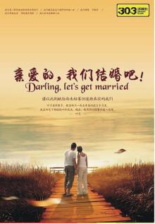亲爱的,我们结婚吧 亲爱的,我们结婚吧
