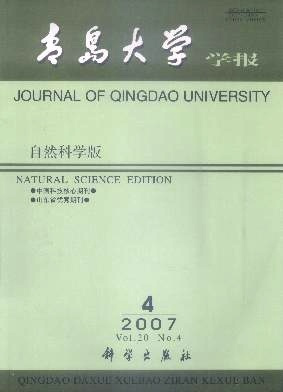 青岛大学学报(自然科学版) 青岛大学学报(自然科学版)