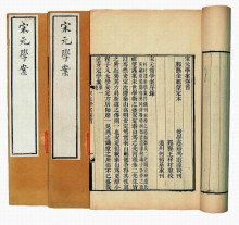 宋元学案 宋元学案