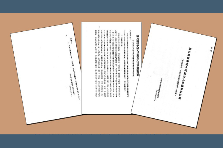 中央政治局会议讨论批准《关于筹组中国人民对外文化协会的计划》