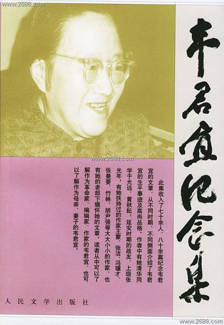 韦君宜纪念集 韦君宜纪念集