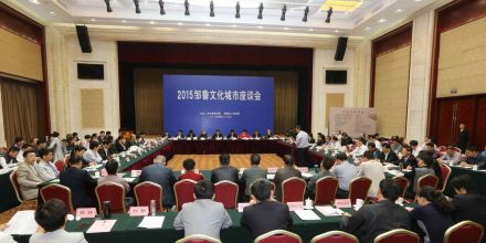 邹鲁文化城市座谈会 邹鲁文化城市座谈会