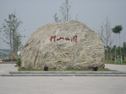 幵山公园 幵山公园