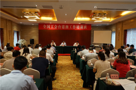 全国工会台港澳工作培训班 全国工会台港澳工作培训班