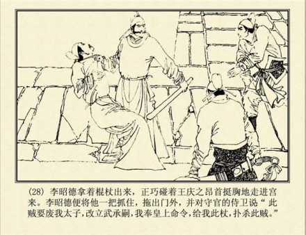 《唐代历史故事》连环画,李昭德杖毙王庆之 《唐代历史故事》连环画,李昭德杖毙王庆之