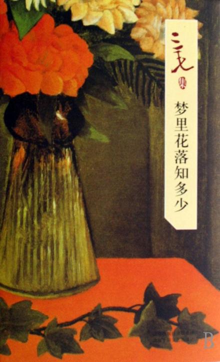 三毛《梦里花落知多少》 三毛《梦里花落知多少》