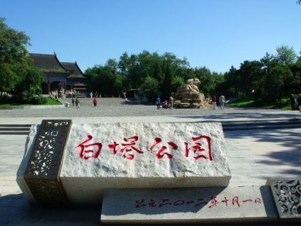 白塔公园 白塔公园