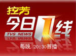 《今日一线》 《今日一线》
