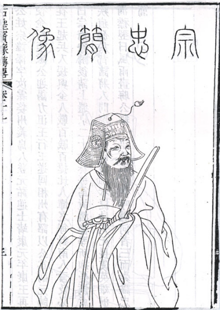 宗泽像取自清顾沅辑,道光十年刻本《古圣贤像传略》。 宗泽像取自清顾沅辑,道光十年刻本《古圣贤像传略》。