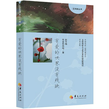 《有爱的世界没有残缺》 《有爱的世界没有残缺》