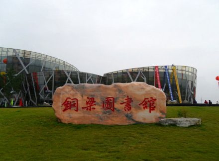 铜梁区图书馆 铜梁区图书馆