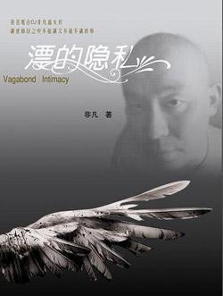 漂的隐私 封面 漂的隐私 封面