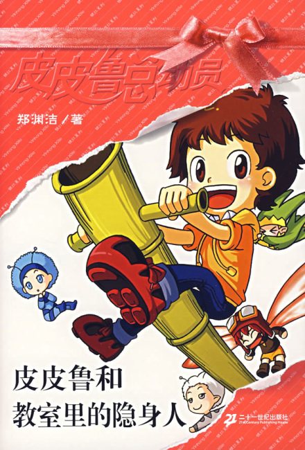 皮皮鲁和教室里的隐身人 皮皮鲁和教室里的隐身人