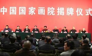中国国家画院 中国国家画院