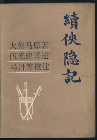 续侠隐记 续侠隐记