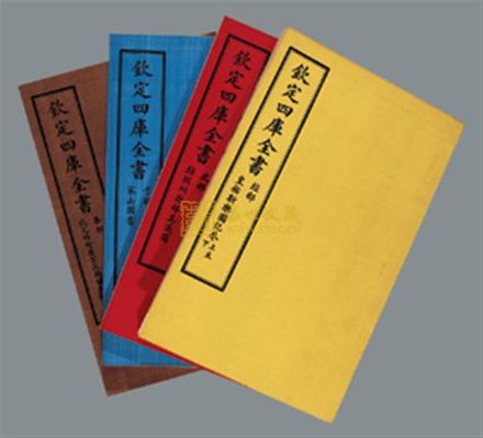 四库全书 四库全书