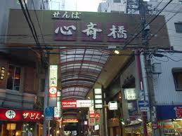心斋桥 心斋桥